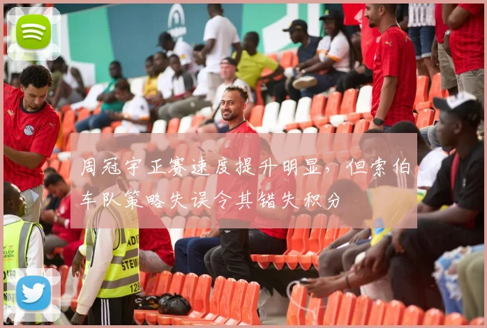 周冠宇正赛速度提升明显,但索伯车队策略失误令其错失积分