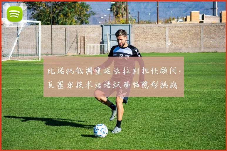 比诺托低调重返法拉利担任顾问，瓦塞尔技术话语权面临隐形挑战