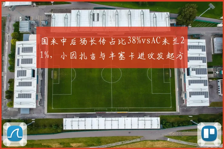 国米中后场长传占比38%vsAC米兰21%,小因扎吉与丰塞卡进攻发起方式截然不同